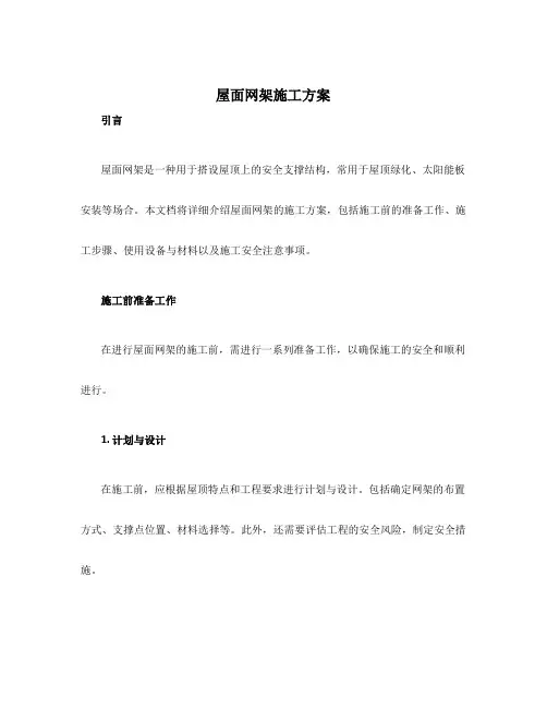 屋面网架施工方案