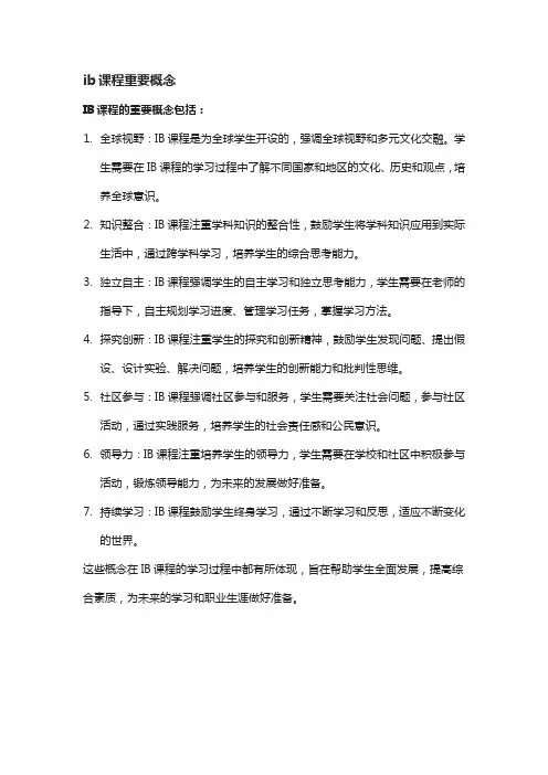 ib课程重要概念