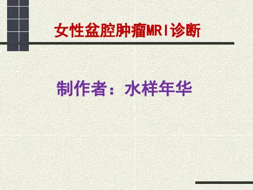 女性盆腔肿瘤MRI诊断