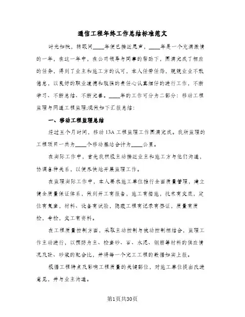 通信工程年终工作总结标准范文（5篇）
