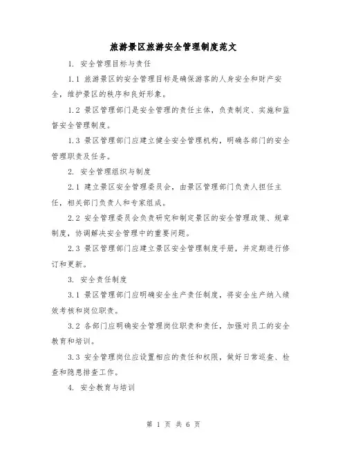 旅游景区旅游安全管理制度范文(二篇)