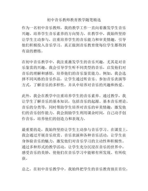 初中音乐教师教育教学随笔精选