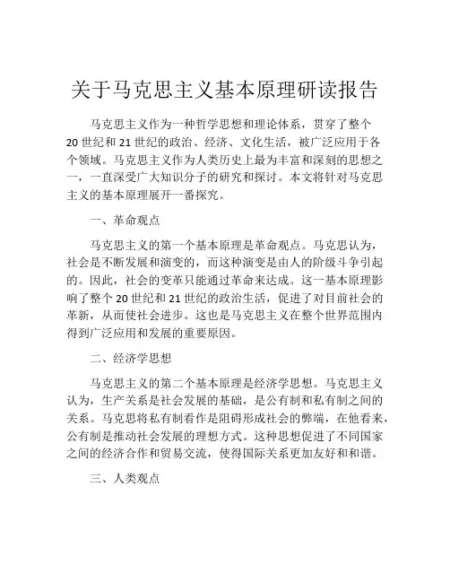 关于马克思主义基本原理研读报告