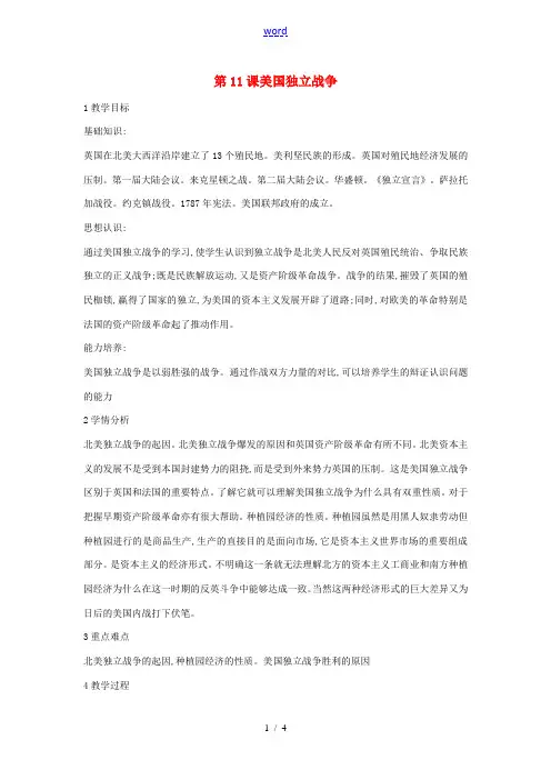 九年级历史上册 第11课 美国独立战争教案2 中华书局版-中华书局版初中九年级上册历史教案