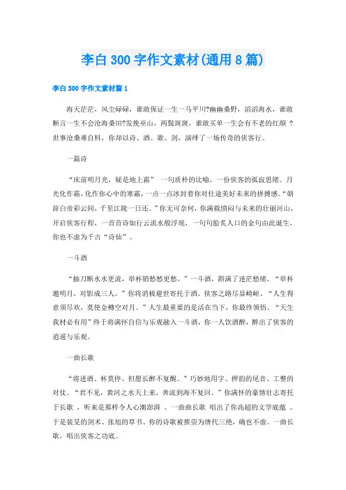 李白300字作文素材(通用8篇)