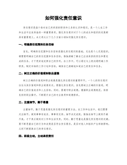 如何强化责任意识