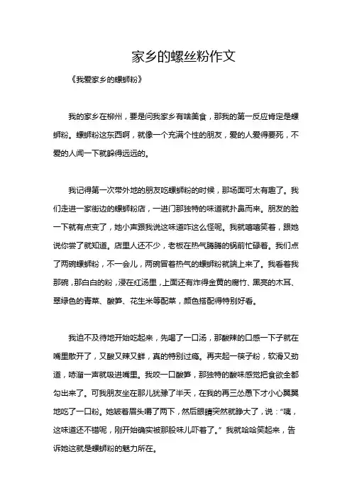 家乡的螺丝粉作文