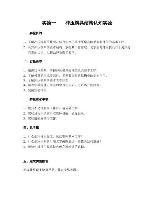 冲压模具及工艺实验指导书