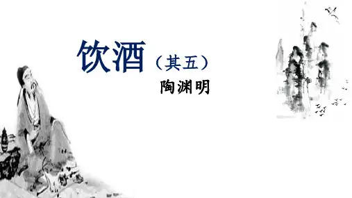 第26课《饮酒(其五)》(教学课件)- 初中语文人教部编版八年级上册