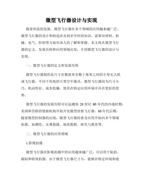 微型飞行器设计与实现