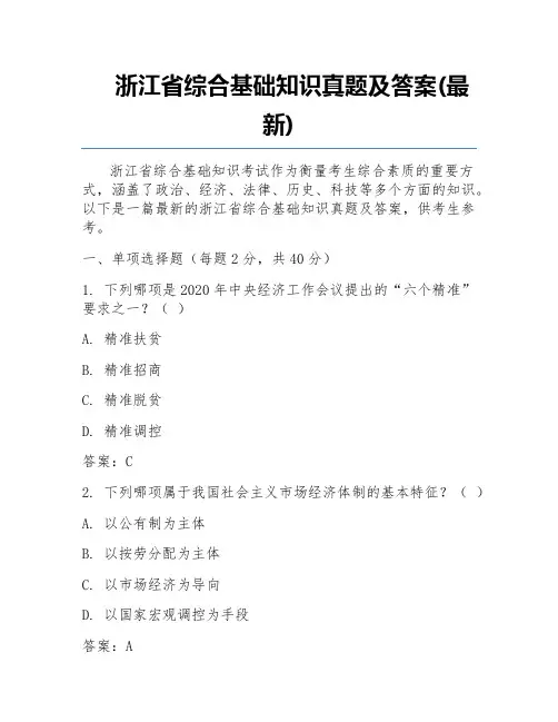 浙江省综合基础知识真题及答案(最新)