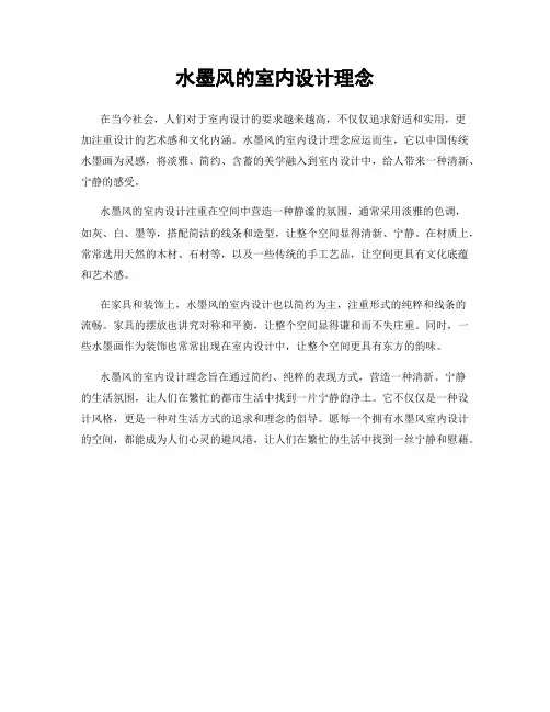 水墨风的室内设计理念