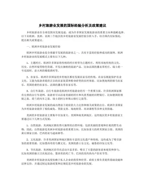 乡村旅游业发展的国际经验分析及政策建议