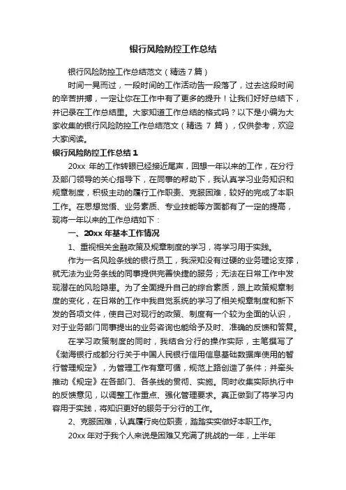 银行风险防控工作总结范文（精选7篇）