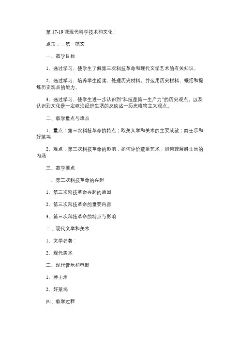 九年级历史教案第17-19课现代科学技术和文化：