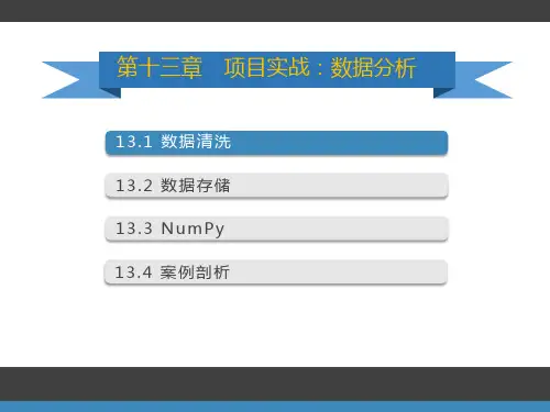 Python语言项目实战数据分析ppt课件