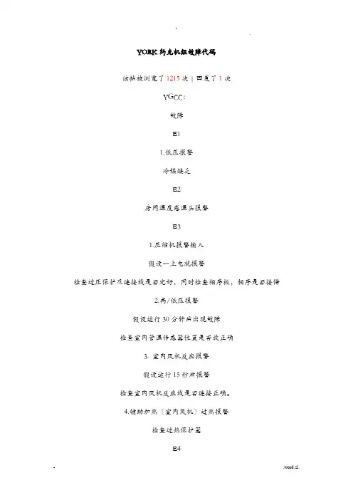 YORK约克机组故障代码