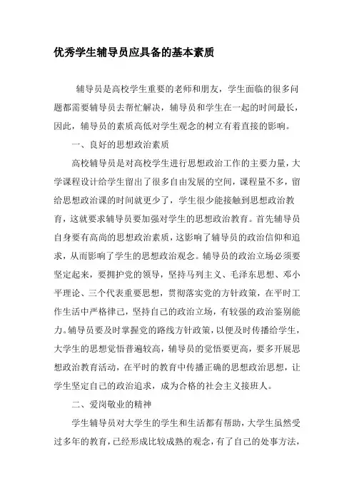 优秀学生辅导员应具备的基本素质-2019年教育文档