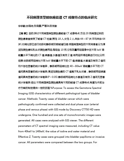 不同病理类型膀胱癌能谱CT成像特点的临床研究