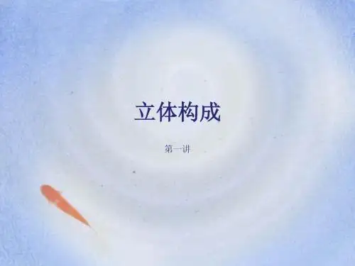 第一讲立体构成简述