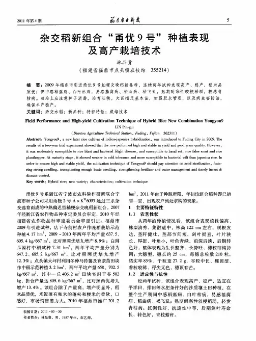 杂交稻新组合“甬优9号”种植表现及高产栽培技术