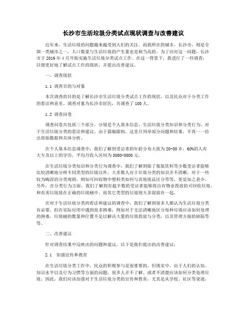 长沙市生活垃圾分类试点现状调查与改善建议