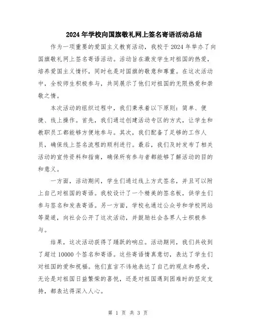 2024年学校向国旗敬礼网上签名寄语活动总结