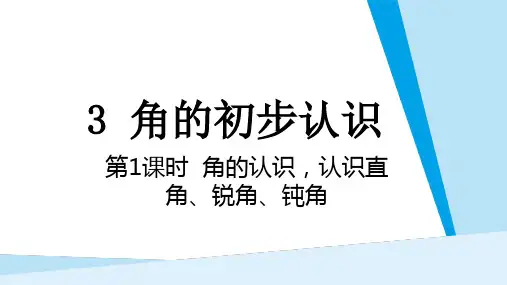 第3单元角的初步认识  第1课时角的认识 认识直角、锐角、钝角课件 人教版数学二年级上册