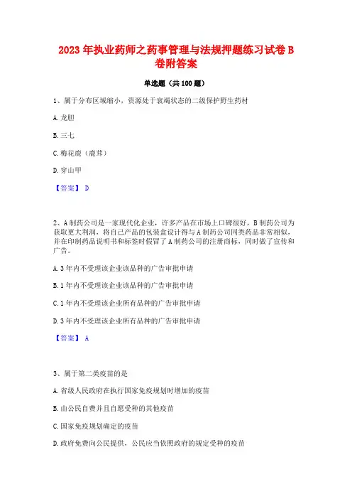 执业药师之药事管理与法规押题练习试卷B卷附答案