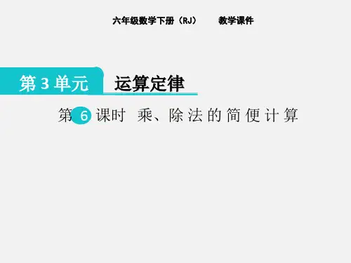 人教版小学四年级数学下册课件《第6课时--乘、除法的简便计算》