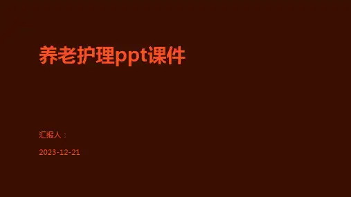 养老护理ppt课件