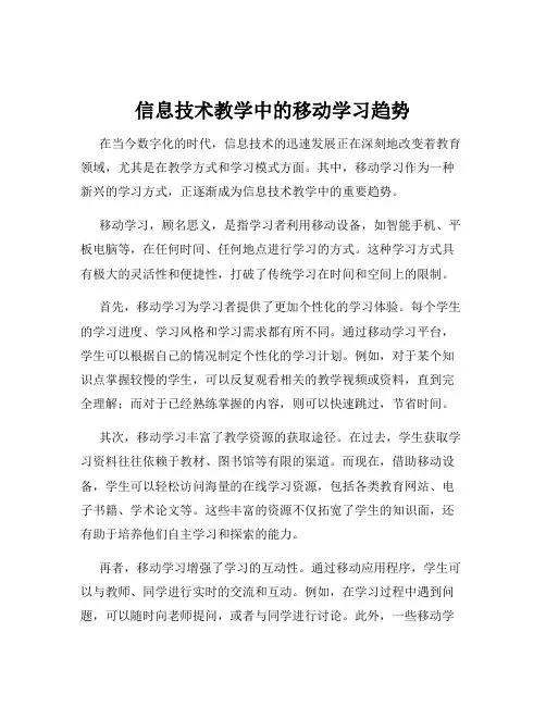 信息技术教学中的移动学习趋势