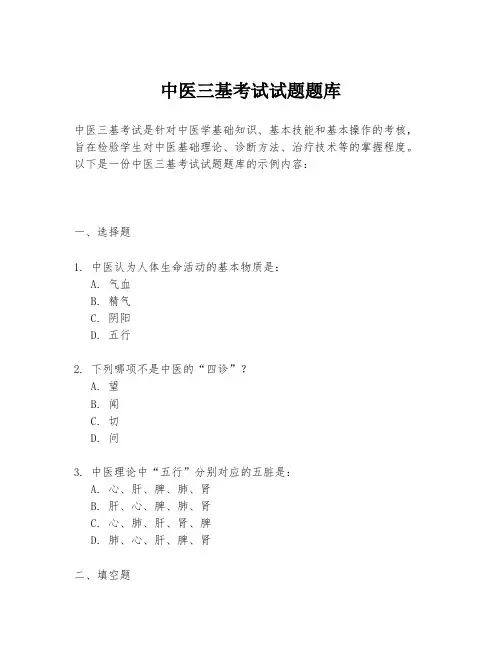 中医三基考试试题题库