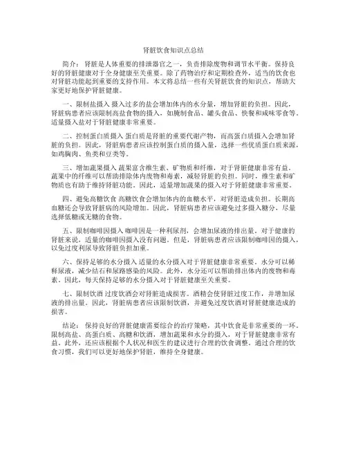 肾脏饮食知识点总结