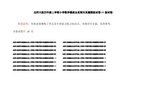 北师大版四年级上学期小学数学摸底全真期末真题模拟试卷(16套试卷)
