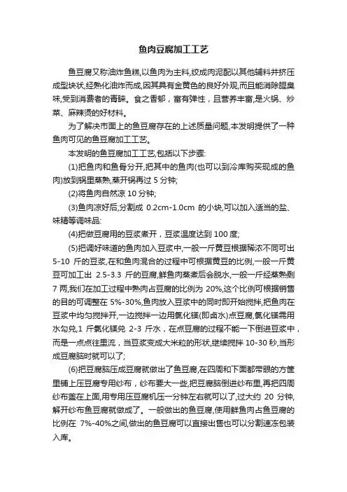 鱼肉豆腐加工工艺