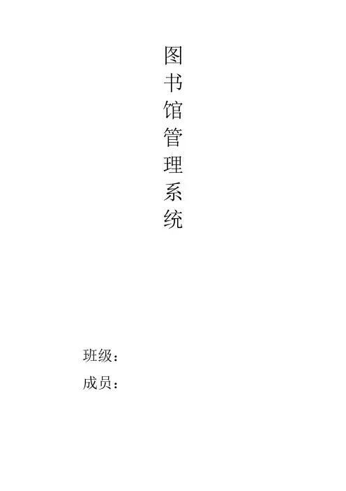 图书馆管理信息系统