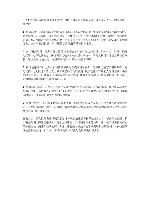 无人机在物流领域的重要性：加速送货,降低成本