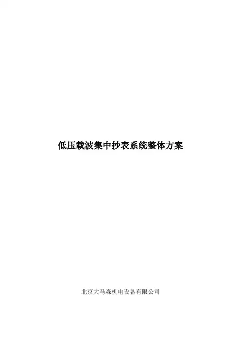 低压载波集中抄表系统整体方案word参考模板