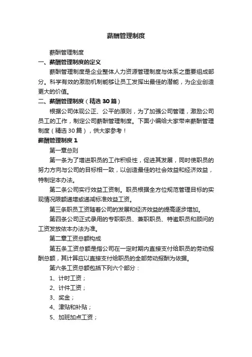 薪酬管理制度（精选30篇）