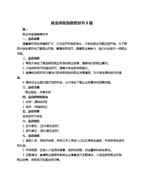 就业讲座指南策划书3篇