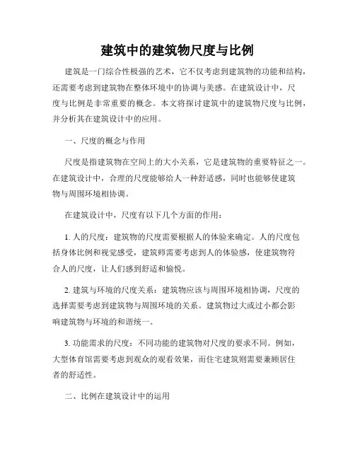 建筑中的建筑物尺度与比例