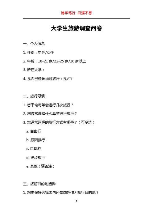 大学生旅游调查问卷