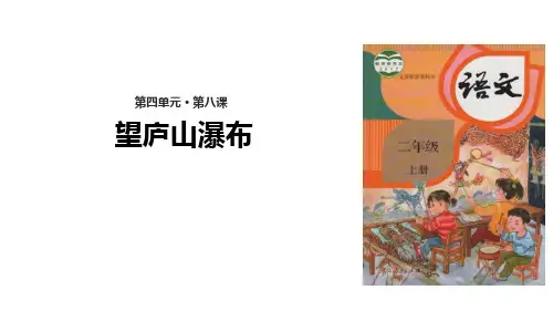 《望庐山瀑布》(ppt)课件
