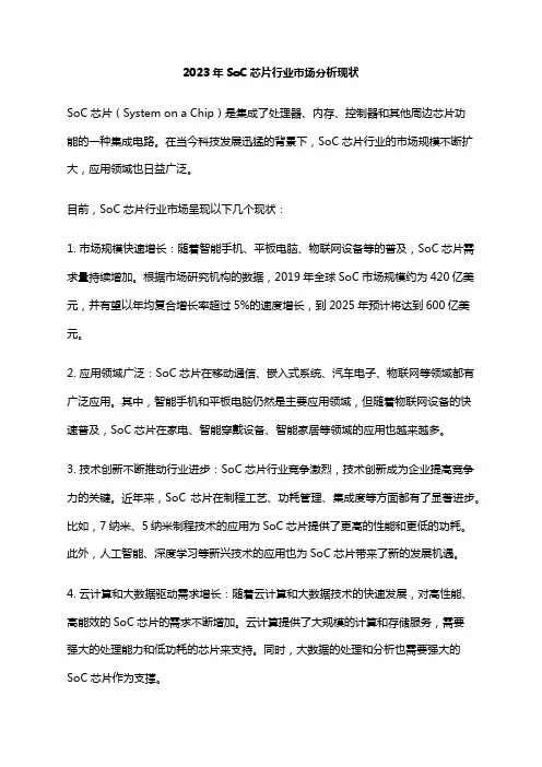 2023年SoC芯片行业市场分析现状