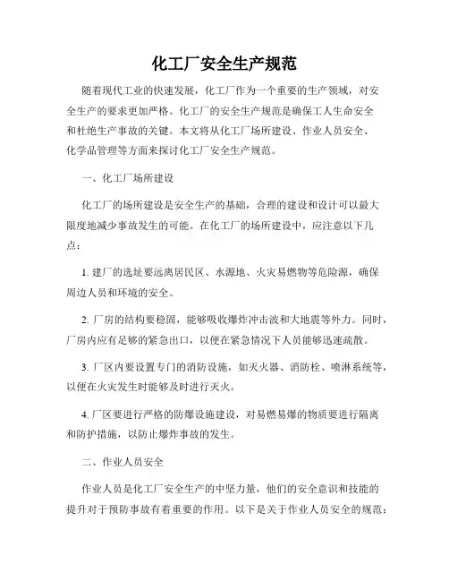 化工厂安全生产规范