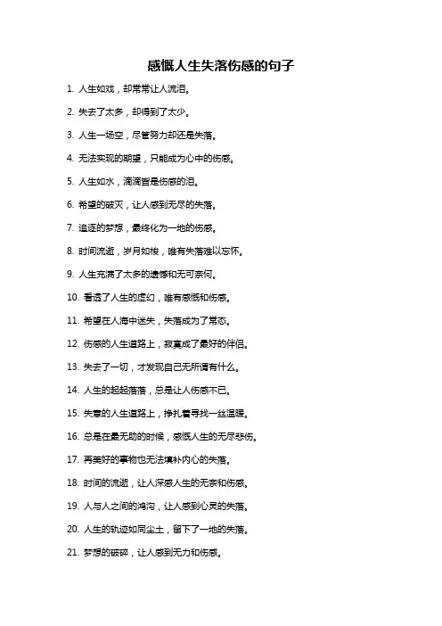 感慨人生失落伤感的句子