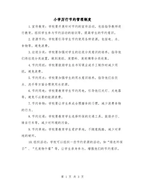 小学厉行节约管理制度(三篇)