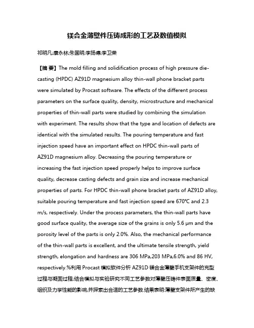 镁合金薄壁件压铸成形的工艺及数值模拟