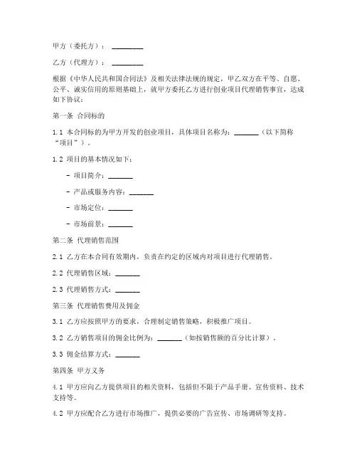 创业项目代理销售合同范本